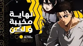 نهاية العمالقة الزبالة و غباء إيسياما