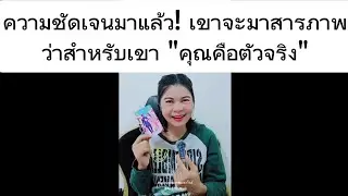 ความชัดเจนมาแล้ว! จะมีคนจะมาสารภาพกับคุณว่าสำหรับเขาคุณคือตัวจริง #ความรัก #แม่หมออั้มธรรมะธาโรต์