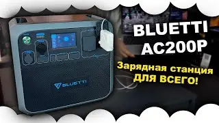 Зарядная станция BLUETTI AC200P | Решение на блекаут 2025 | Блюетти | Мощная зарядная станция