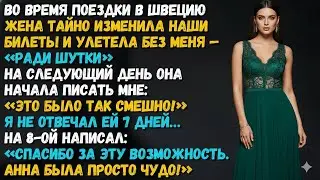 «ЭТО ЖЕ ШУТКА!» — ЖЕНА ОСТАВИЛА МЕНЯ В ШВЕЦИИ. СМЕХ КОНЧИЛСЯ, КОГДА ОНА УЗНАЛА ПРО СТОКГОЛЬМ