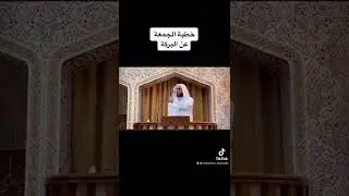 أجمل خطبة عن (البركة) للشيخ سداد كريم | أشترك بالقناة لنستمر بنشر المزيد