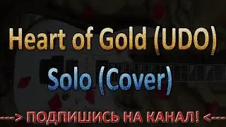 UDO - Heart of Gold - How to play guitar solo / Cover / Как Играть На Гитаре