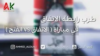 طرب رابطة الاتفاق في مباراة ( الاتفاق vs الفتح )