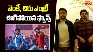MEGA VICTORY Entry | Mana ShankaraVaraPrasad Garu Pre Release Event | Mahaa Max | Mahaa Max
