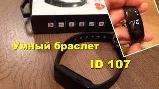 ID107 Конкурент MiBand 2