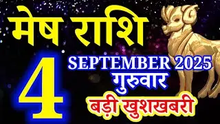 Mesh rashi 4 SEPTEMBER 2025 rashifal/Aries today's horoscope
