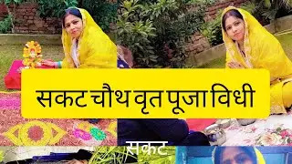  6 जनवरी 2026 #सकट चौथ # संकष्टी वृत पूजा विधी //तिल चौथ // sakat chuth vrat pooja vidhi 🙏🙏