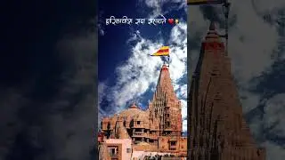 જય દ્વારકાધીશ 🙏 ||#shorts#viral#trending#goingviral#shortsfeed#millionviews#dwarka#dwarkadhish