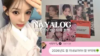 [나야로그#1] 2026년도 이즈나와 함께 | 이즈나 | 마이 | 방지민 | 코코 | 유사랑 | 최정은 | 정세비 | #나야로그