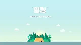 [VLOG] 비오브유 (B.O.Y) ㅣHEALING DAYㅣ뵤뷰의 자유 시간 #1💛