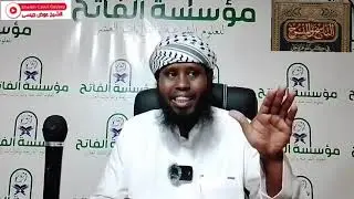 الكتاب/ أبيات السيوطي في الناسخ والمنسوخ || الدرس الأول|| 1sheikh cawil cabdullaahi geeyseey
