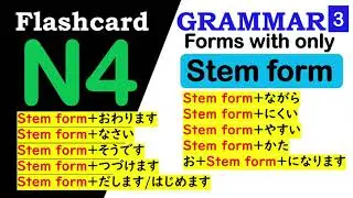 【N4 GRAMMAR Flashcards #3】STEM FORM all you need to know