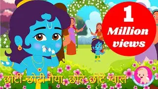 Janmashtami Special 2023 | Chhoti Chhoti Gaiya | Hindi Rhymes | Bindi ke Balgeet | बिंदी के बालगीत