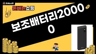 20000mAh 보조배터리 5종 비교! 가성비 끝판왕은? (PD/무선충전)