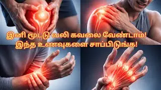 இனி மூட்டு வலி கவலை வேண்டாம்! இந்த உணவுகளை சாப்பிடுங்க! | Joint Pain Relief Tips in Tamil