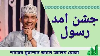 Jashne Amade Rasul - By Mohammad Jane Alam Reza