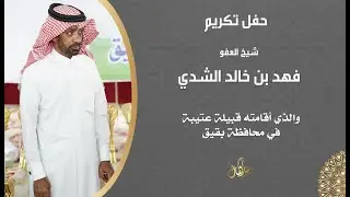 حفل تكريم شيخ العفو فهد بن خالد الشدي والذي اقامته قبيلة عتيبة في محافظة بقيق