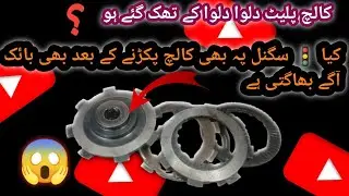 Best caluch plate motorcycle||How to solve caluch plate problem @asadobt9605#motorcycle  