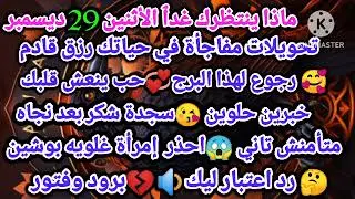 برج الجدي/ماذا ينتظرك غدٱ الأثنين 29 ديسمبر🤑تحويلات مفاجأة في حياتك رزق قادم🥰رجوع لهذا البرج💞حب