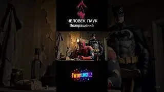 Человек паук - возвращение  #spiderman #fun #marvel #человекпаук