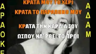 ΚΑΡΑΟΚΕ ΑΔΑΜ ΕΤΣΙ ΕΙΝ' Η ΖΩΗ