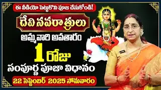 Ramaa Raavi - దసరా 1వ రోజు పూజా విధానం 2025 | Dasara 1st Day Complete Pooja Vidhanam | SumanTV Women