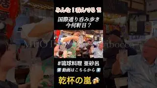 これが琉球居酒屋だ！女将さんもお客さんも乾杯の嵐🍻#shorts #shortvideo #沖縄料理