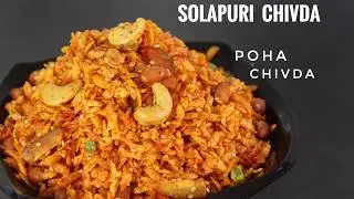 Solapuri Chivda Recipe || Poha Chivda || Diwali Snacks Recipe || नमकीन सोलापुरी चिवड़ा || पोहा चिवडा