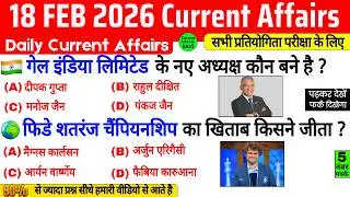 18 February 2026 Current Affairs | Current Affairs Today | Current GK SSC Railway UPSC BPSC POLICE