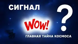 Сигнал &laquo;Wow!&raquo;: Главная Космическая Загадка, Которую Не Могут Разгадать 45 Лет