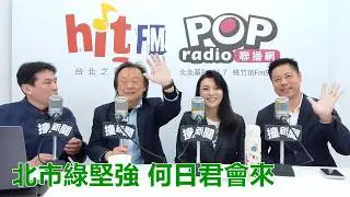 2026-02-04【POP撞新聞】黃暐瀚專訪立法委員 王世堅、台北市議員擬參選人呂瀅瀅、賴俊翰