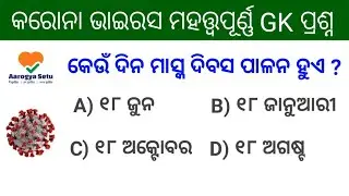 Coronavirus Related Gk Question | Odia Quiz Corona Updated | Coronavirus | Coronavirus Gk