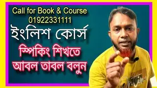গ্রামার ছাড়া কি ইংরেজি বলা সম্ভব || The Mentors Tutorial