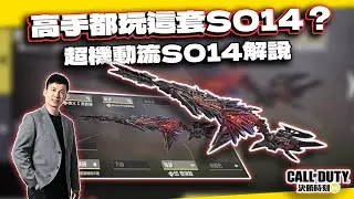 【決勝時刻M】高手都玩這套SO14？超機動流SO14解析｜電競賽評KH