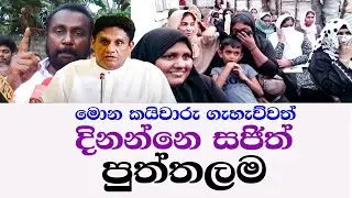 Hector Appuhami@මොකා මොනව කිවත්@දිනන්නෙ සජිත් යකෝ wayamba tv