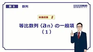 【高校　数学B】　数列８　等比数列の一般項１　（１６分）