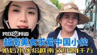 越南美女疯狂求爱中国小伙，婚后小伙不仅给越南丈母娘1千万，还花3千买了辆摩托车#中外夫妻 #跨国恋 #故事分享 #中国女婿 #越南女孩