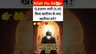 हज़रत अली (र.अ) किस खलीफा के बाद बने? | Islamic GK Question | GK AR khan786 #islamiquiz #shorts  #gk