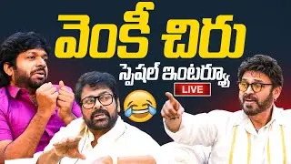 LIVE : Venky & Chiranjeevi Special Interview |  Mana Shankara Vara Prasad Garu @Hittvtelugunews