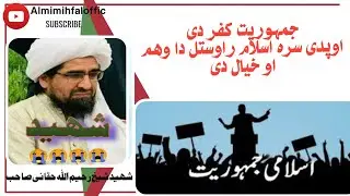 جمہوریت کفر دی او پدی سرہ اسلام راوستل دا وھم او خیال دی شیخ رحیم اللہ حقانی صاحب