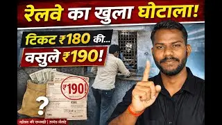 Railway Ticket Scam Exposed 😡 | ₹10 रोज़ का घोटाला कौन कर रहा है? | Ground Reality