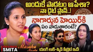 Singer Smita REVEALED Nagarjuna&rsquo;s Daily Skincare Routine! | Smita Weight Loss Diet | SumanTV Swapna