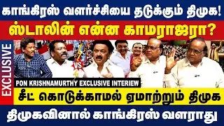 காங்கிரஸ் வளர்ச்சியை தடுக்கும் திமுக! Tamil Nadu Congress Pon Krishnamurthy Interview |Election 2026
