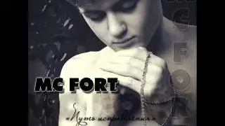 Mc Fort - Наш район