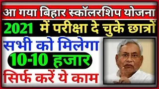 सभी छात्र 10 हजार लूट लो 2021 | Bihar Board 10th 12th Pass Scholarship 2021 | Bihar Scholarship 2021