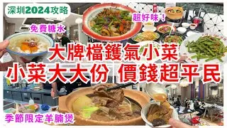 【深圳美食】福田大排檔超有鑊氣😊 平價抵食廣東菜餐廳 小炒好好味｜福田平民美食｜深圳好去處｜頭牌小廚