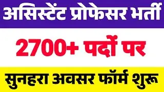 2700+ पदों पर | Assistant Professor vacancy 2025 | सुनहरा अवसर | Teaching Jobs | Govt vacancy