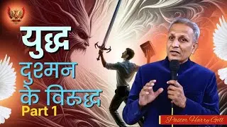 Crushing the Powers of Evil | Part 1 | by Pastor Harry Gill
