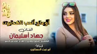 اوعاج اتحب الكحتوت/ لأسطورة جهاد سليمان معزوفه طرب الطرب مطلوب اكثر شي جديد 2026🤙🎤🔥