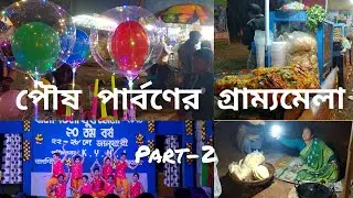 পৌষ পার্বন মেলা ২০২১ PART-2/Mela in winter 2021 by bisu's food diary